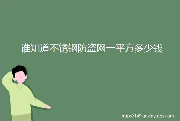 谁知道不锈钢防盗网一平方多少钱