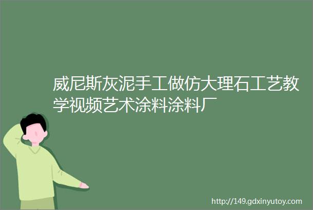 威尼斯灰泥手工做仿大理石工艺教学视频艺术涂料涂料厂