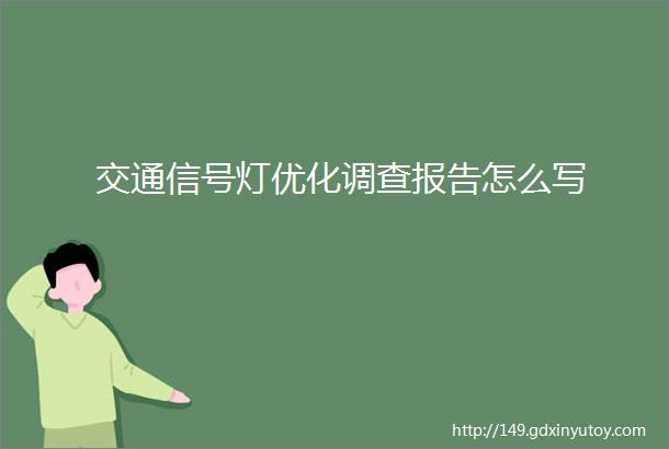 交通信号灯优化调查报告怎么写