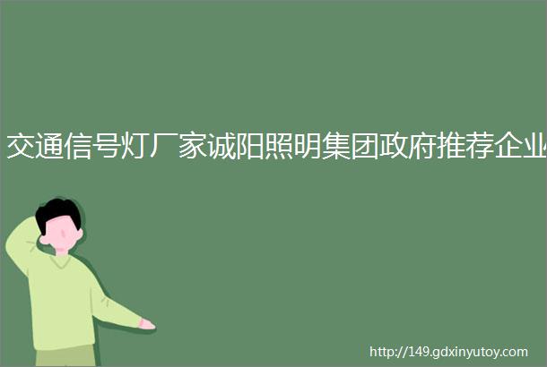 交通信号灯厂家诚阳照明集团政府推荐企业