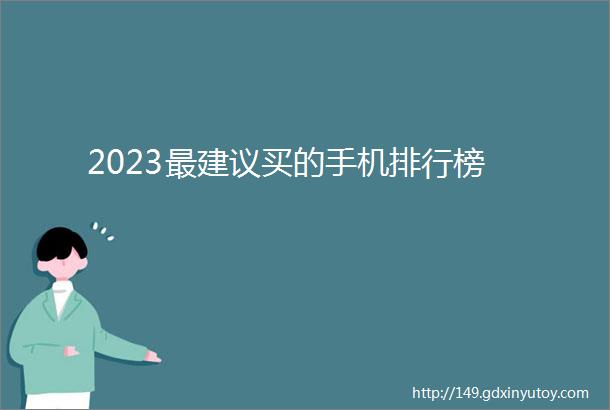 2023最建议买的手机排行榜