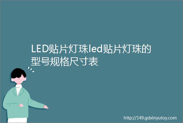 LED贴片灯珠led贴片灯珠的型号规格尺寸表