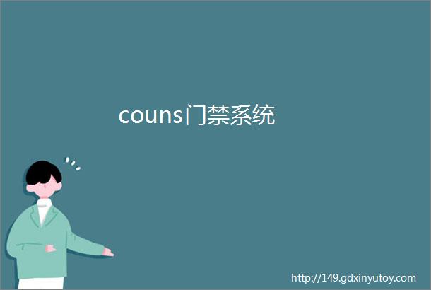 couns门禁系统