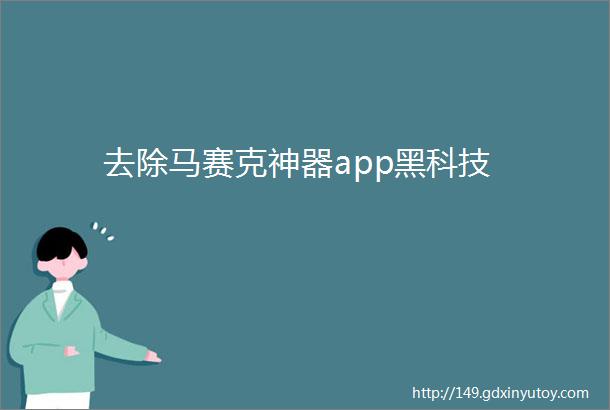 去除马赛克神器app黑科技