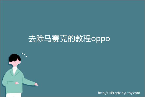 去除马赛克的教程oppo