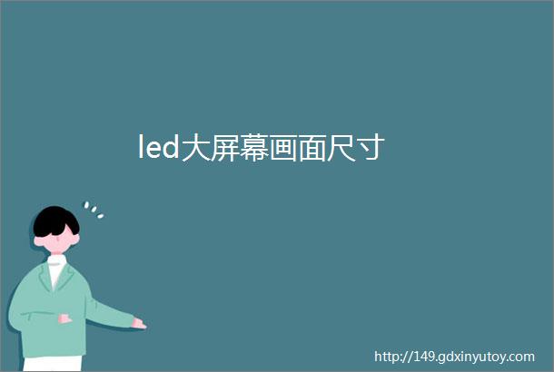 led大屏幕画面尺寸