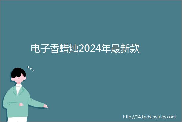 电子香蜡烛2024年最新款