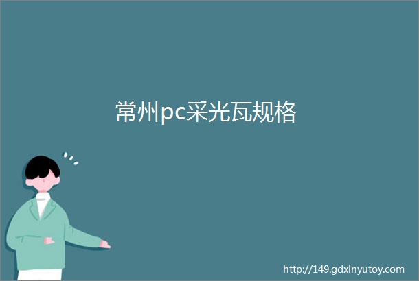 常州pc采光瓦规格