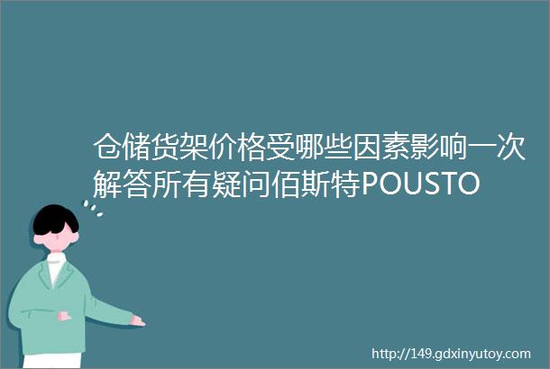 仓储货架价格受哪些因素影响一次解答所有疑问佰斯特POUSTO