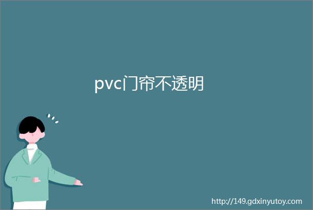 pvc门帘不透明