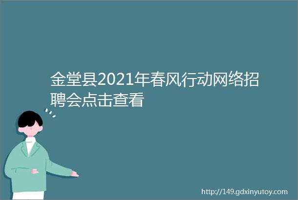 金堂县2021年春风行动网络招聘会点击查看