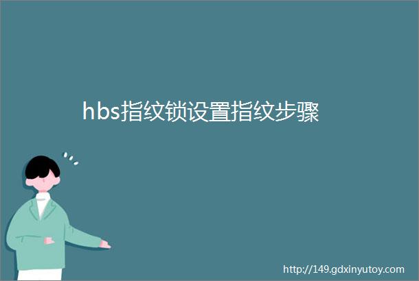 hbs指纹锁设置指纹步骤