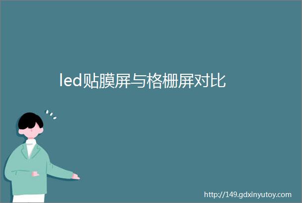 led贴膜屏与格栅屏对比