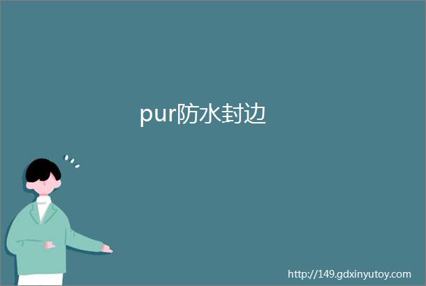 pur防水封边