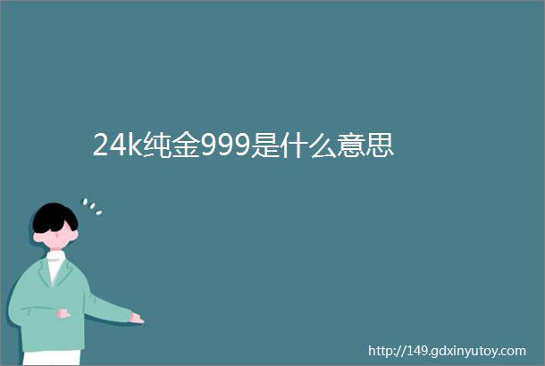 24k纯金999是什么意思