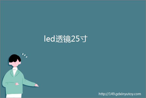 led透镜25寸