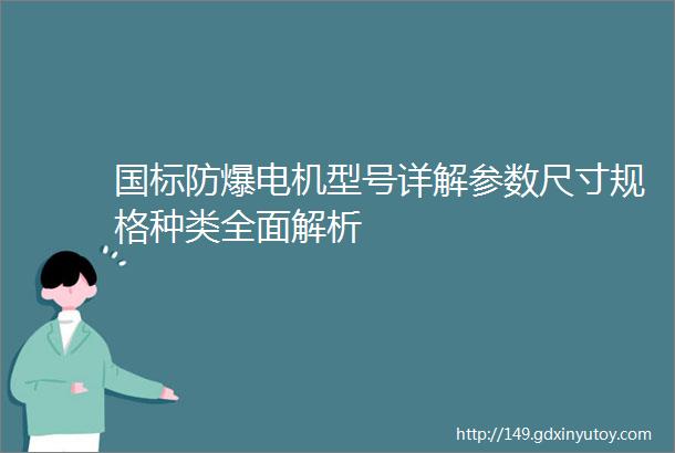 国标防爆电机型号详解参数尺寸规格种类全面解析