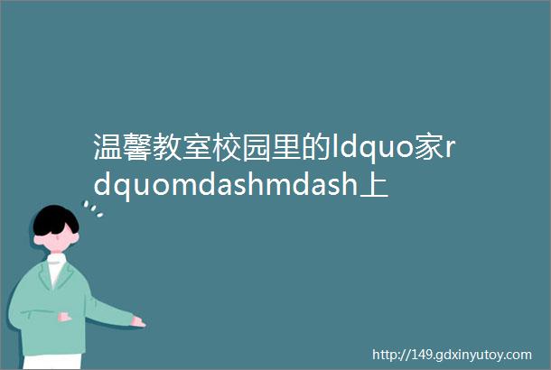 温馨教室校园里的ldquo家rdquomdashmdash上师经纬校开展温馨教室评比活动