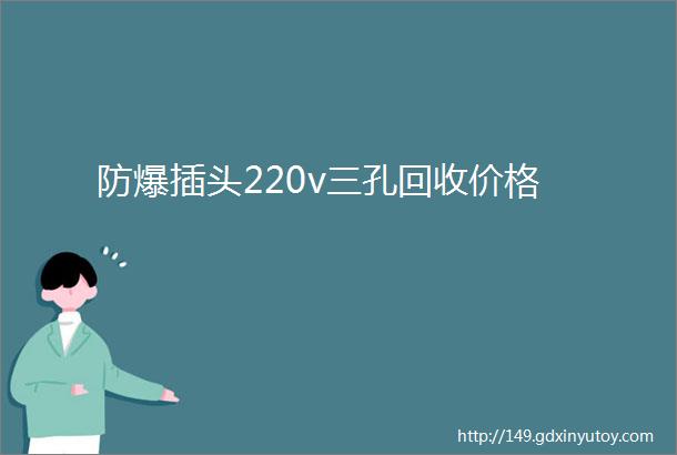 防爆插头220v三孔回收价格