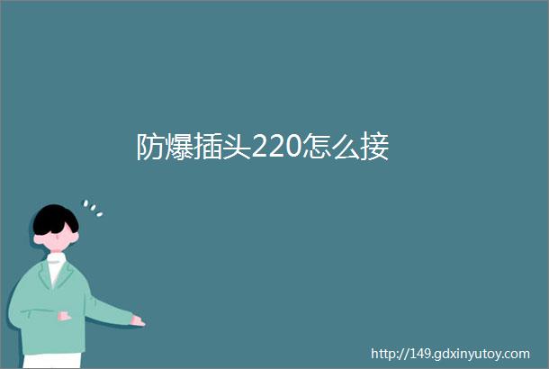 防爆插头220怎么接