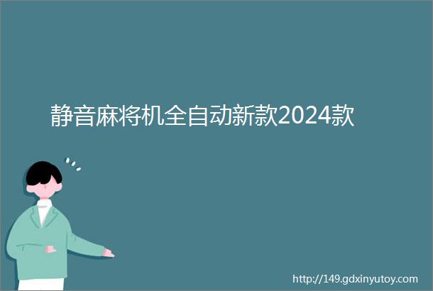 静音麻将机全自动新款2024款