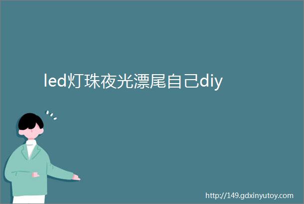 led灯珠夜光漂尾自己diy