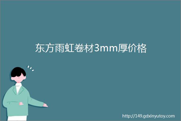 东方雨虹卷材3mm厚价格