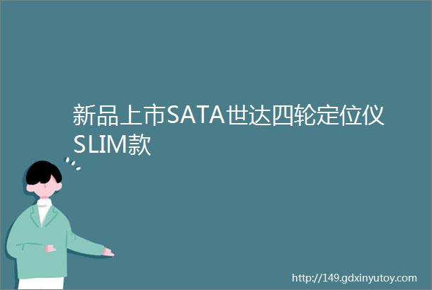 新品上市SATA世达四轮定位仪SLIM款