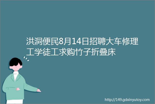 洪洞便民8月14日招聘大车修理工学徒工求购竹子折叠床