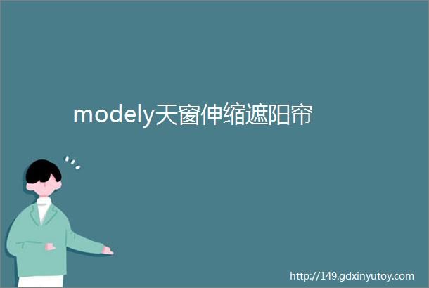 modely天窗伸缩遮阳帘