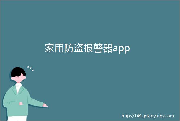 家用防盗报警器app