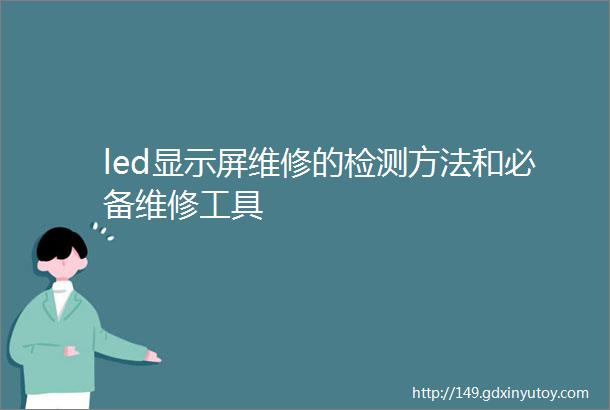 led显示屏维修的检测方法和必备维修工具