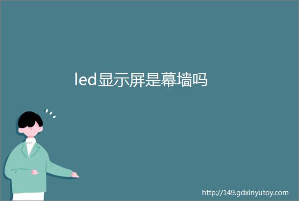 led显示屏是幕墙吗