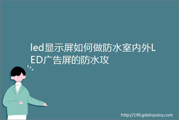 led显示屏如何做防水室内外LED广告屏的防水攻