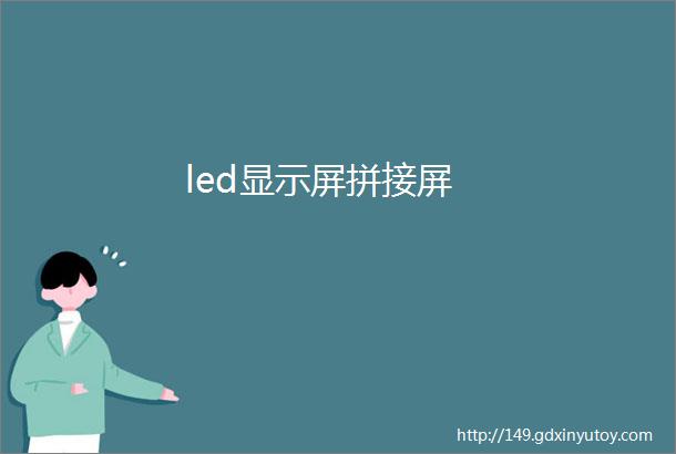 led显示屏拼接屏