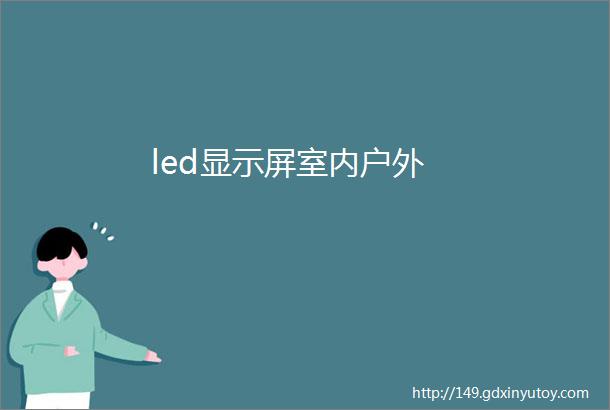 led显示屏室内户外