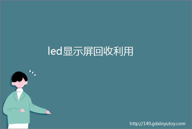 led显示屏回收利用