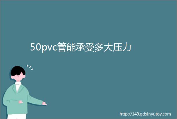 50pvc管能承受多大压力