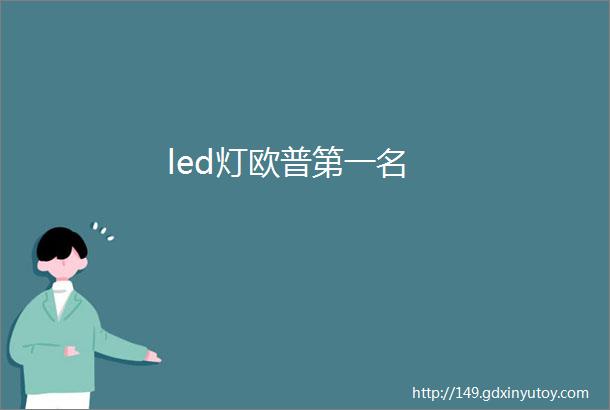 led灯欧普第一名