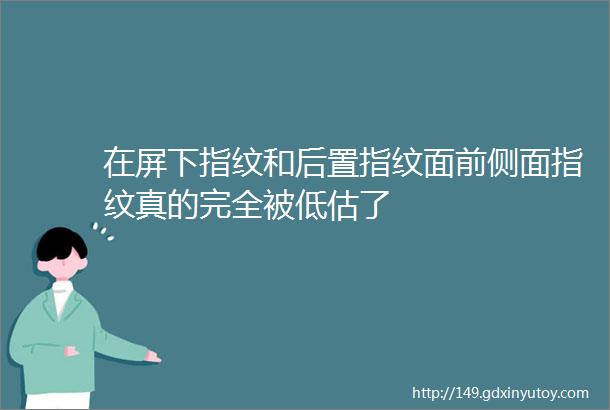 在屏下指纹和后置指纹面前侧面指纹真的完全被低估了