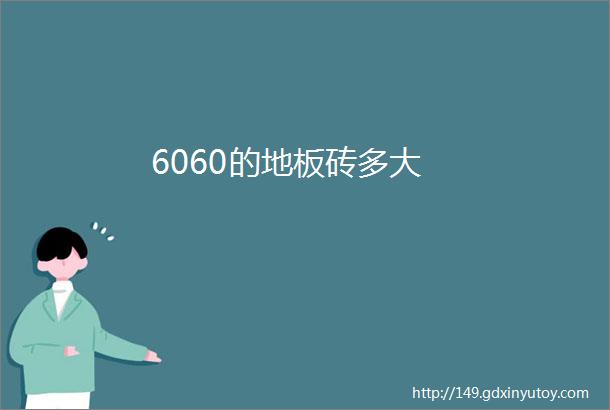 6060的地板砖多大