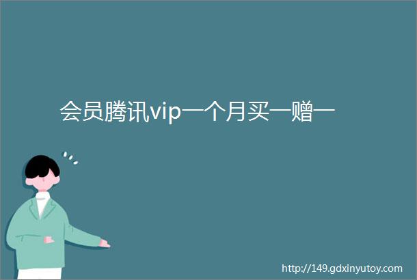 会员腾讯vip一个月买一赠一