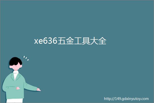 xe636五金工具大全