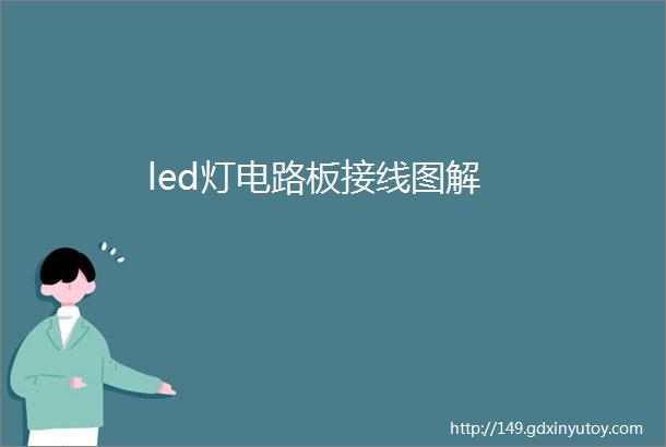 led灯电路板接线图解