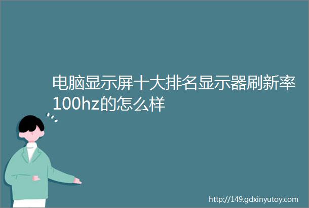 电脑显示屏十大排名显示器刷新率100hz的怎么样