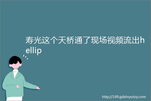 寿光这个天桥通了现场视频流出hellip