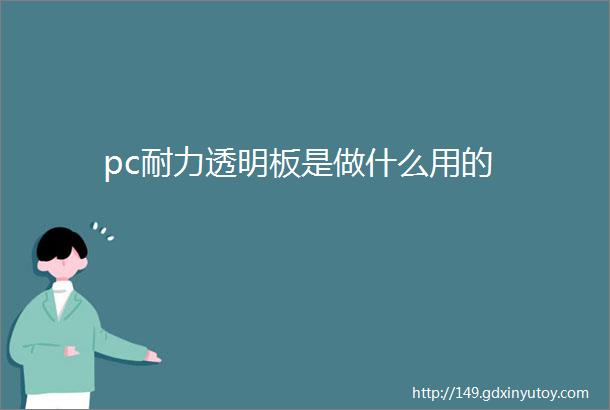 pc耐力透明板是做什么用的