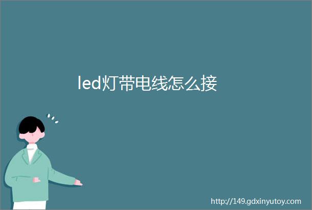 led灯带电线怎么接