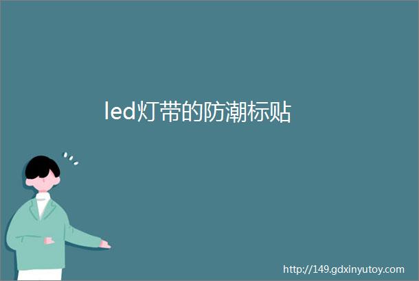 led灯带的防潮标贴