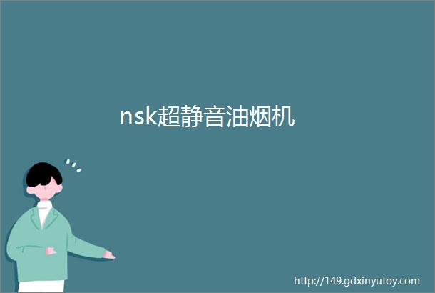 nsk超静音油烟机